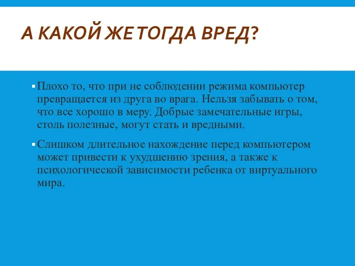 А КАКОЙ ЖЕ ТОГДА ВРЕД? Плохо то, что при не соблюдении режима компьютер