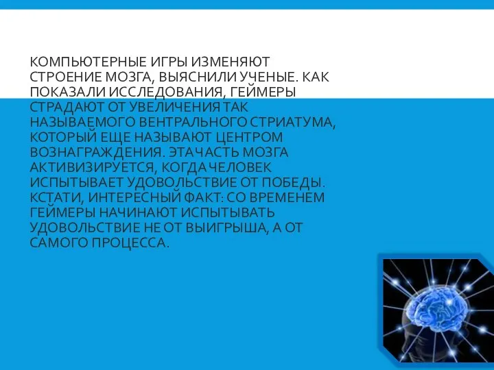 КОМПЬЮТЕРНЫЕ ИГРЫ ИЗМЕНЯЮТ СТРОЕНИЕ МОЗГА, ВЫЯСНИЛИ УЧЕНЫЕ. КАК ПОКАЗАЛИ ИССЛЕДОВАНИЯ, ГЕЙМЕРЫ СТРАДАЮТ ОТ