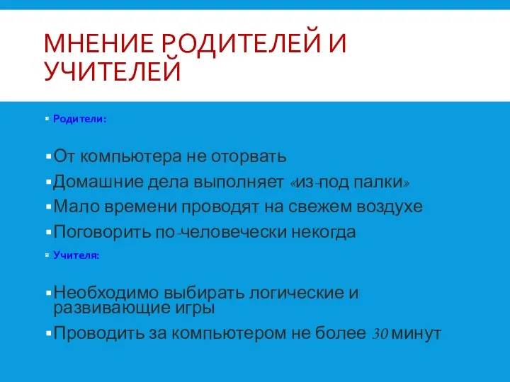 МНЕНИЕ РОДИТЕЛЕЙ И УЧИТЕЛЕЙ Родители: От компьютера не оторвать Домашние