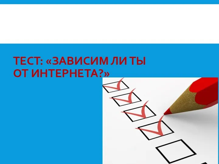 ТЕСТ: «ЗАВИСИМ ЛИ ТЫ ОТ ИНТЕРНЕТА?»