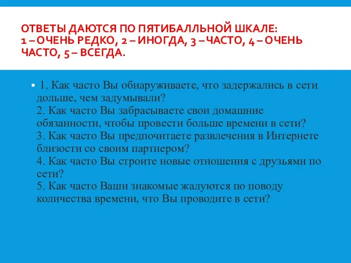 ОТВЕТЫ ДАЮТСЯ ПО ПЯТИБАЛЛЬНОЙ ШКАЛЕ: 1 – ОЧЕНЬ РЕДКО, 2 – ИНОГДА, 3