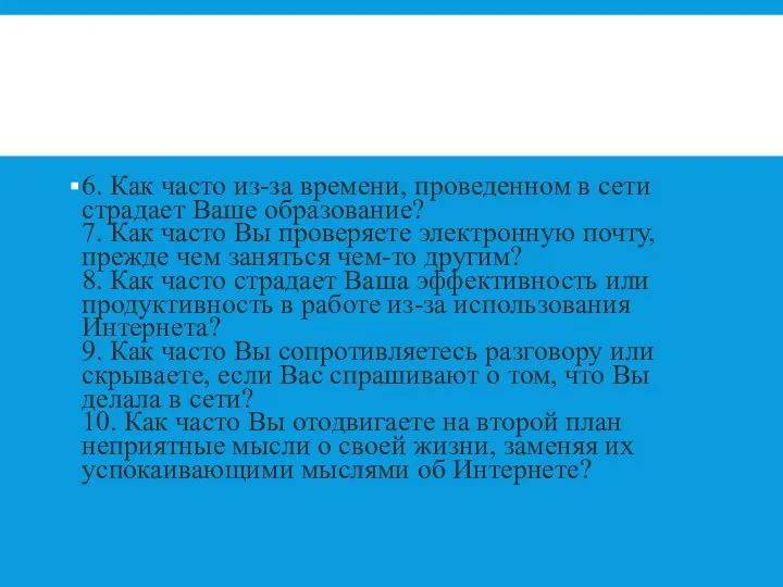 6. Как часто из-за времени, проведенном в сети страдает Ваше образование? 7. Как