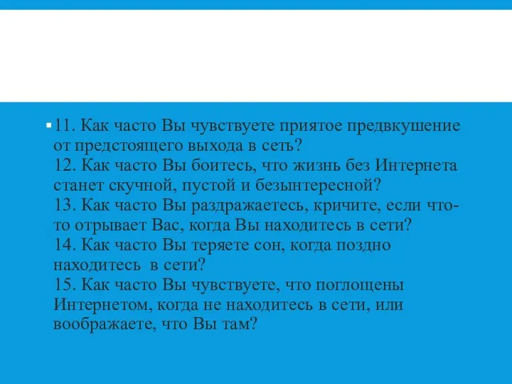 11. Как часто Вы чувствуете приятое предвкушение от предстоящего выхода в сеть? 12.