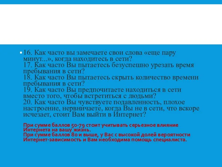 16. Как часто вы замечаете свои слова «еще пару минут...», когда находитесь в