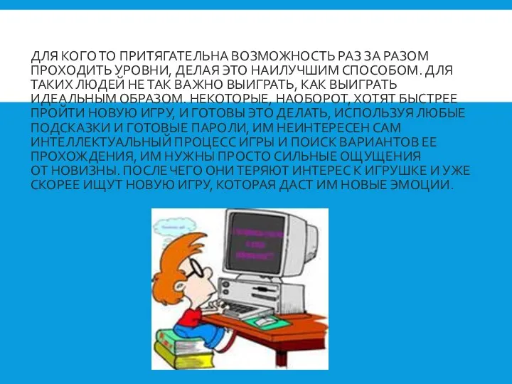 ДЛЯ КОГО ТО ПРИТЯГАТЕЛЬНА ВОЗМОЖНОСТЬ РАЗ ЗА РАЗОМ ПРОХОДИТЬ УРОВНИ,