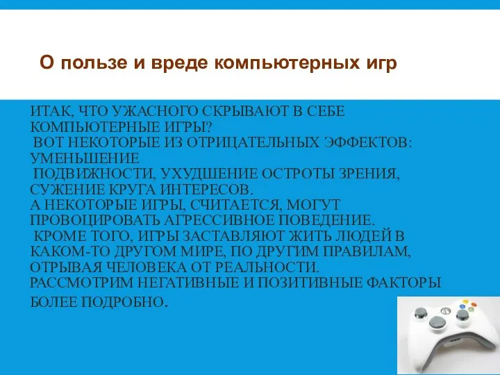 ИТАК, ЧТО УЖАСНОГО СКРЫВАЮТ В СЕБЕ КОМПЬЮТЕРНЫЕ ИГРЫ? ВОТ НЕКОТОРЫЕ ИЗ ОТРИЦАТЕЛЬНЫХ ЭФФЕКТОВ: