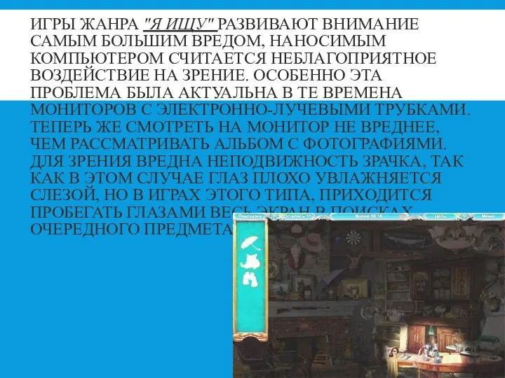 ИГРЫ ЖАНРА "Я ИЩУ" РАЗВИВАЮТ ВНИМАНИЕ САМЫМ БОЛЬШИМ ВРЕДОМ, НАНОСИМЫМ КОМПЬЮТЕРОМ СЧИТАЕТСЯ НЕБЛАГОПРИЯТНОЕ