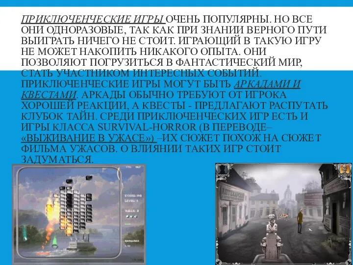 ПРИКЛЮЧЕНЧЕСКИЕ ИГРЫ ОЧЕНЬ ПОПУЛЯРНЫ. НО ВСЕ ОНИ ОДНОРАЗОВЫЕ, ТАК КАК ПРИ ЗНАНИИ ВЕРНОГО