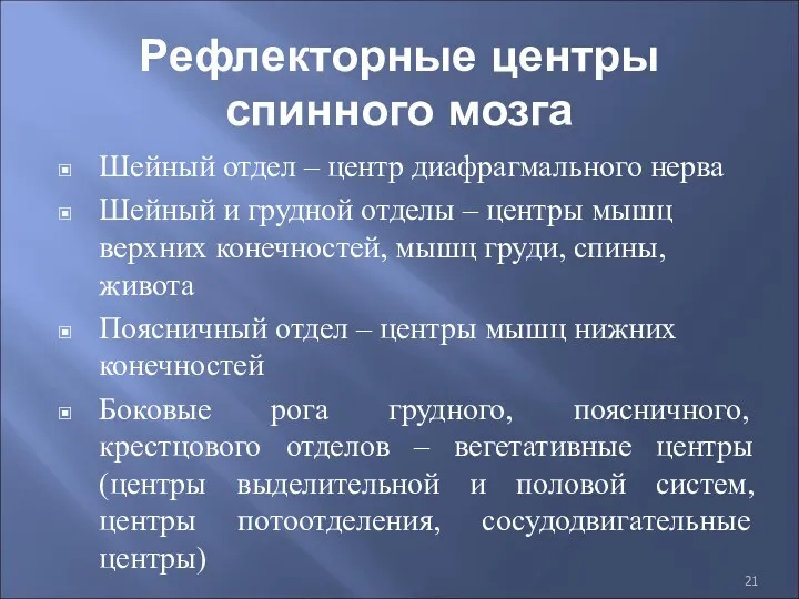 Рефлекторные центры спинного мозга Шейный отдел – центр диафрагмального нерва