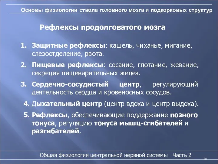 Основы физиологии ствола головного мозга и подкорковых структур Защитные рефлексы: