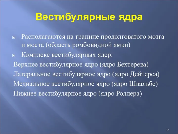 Вестибулярные ядра Располагаются на границе продолговатого мозга и моста (область