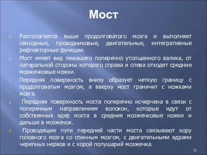 Мост Располагается выше продолговатого мозга и выполняет сенсорные, проводниковые, двигательные, интегративные рефлекторные функции.