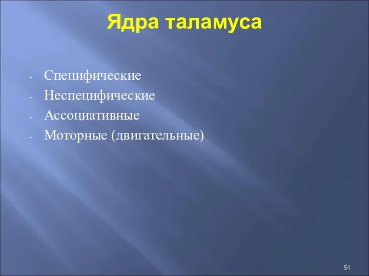 Ядра таламуса Специфические Неспецифические Ассоциативные Моторные (двигательные)