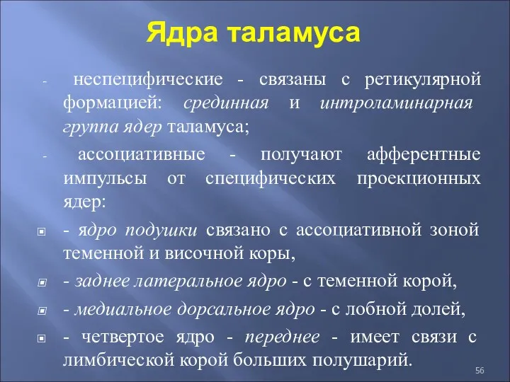 Ядра таламуса неспецифические - связаны с ретикулярной формацией: срединная и