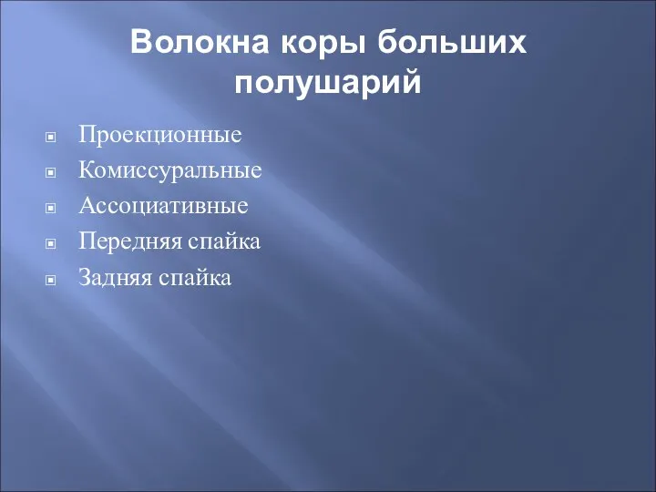 Волокна коры больших полушарий Проекционные Комиссуральные Ассоциативные Передняя спайка Задняя спайка