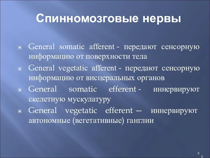 Спинномозговые нервы General somatic afferent - передают сенсорную информацию от поверхности тела General