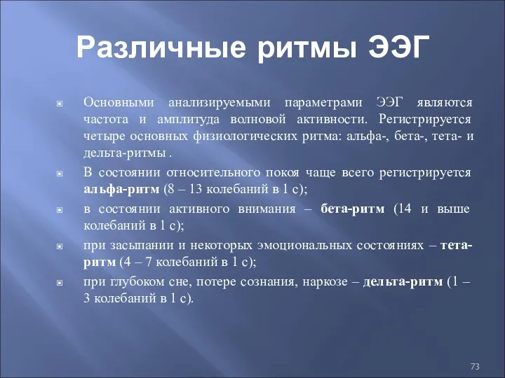 Различные ритмы ЭЭГ Основными анализируемыми параметрами ЭЭГ являются частота и амплитуда волновой активности.