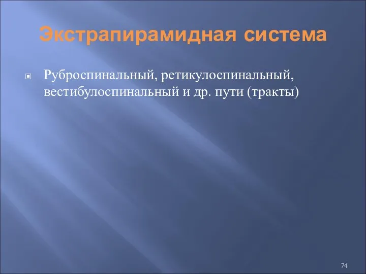 Экстрапирамидная система Руброспинальный, ретикулоспинальный, вестибулоспинальный и др. пути (тракты)