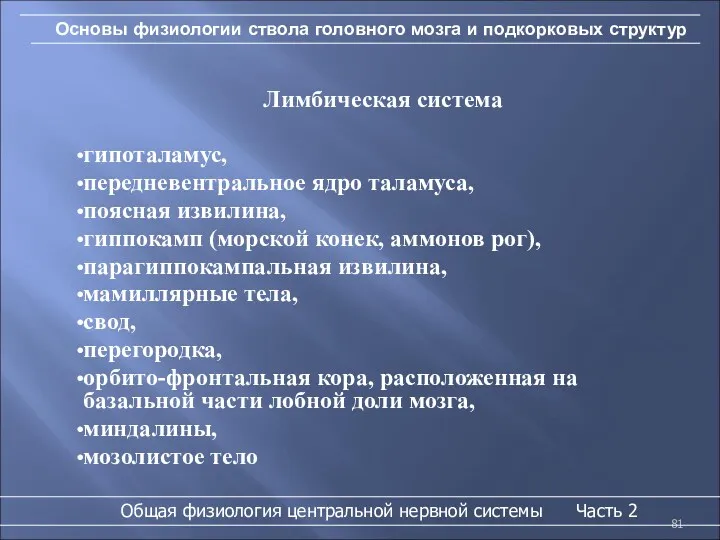 Основы физиологии ствола головного мозга и подкорковых структур Лимбическая система гипоталамус, передневентральное ядро