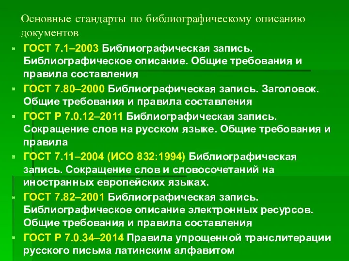 Основные стандарты по библиографическому описанию документов ГОСТ 7.1–2003 Библиографическая запись.