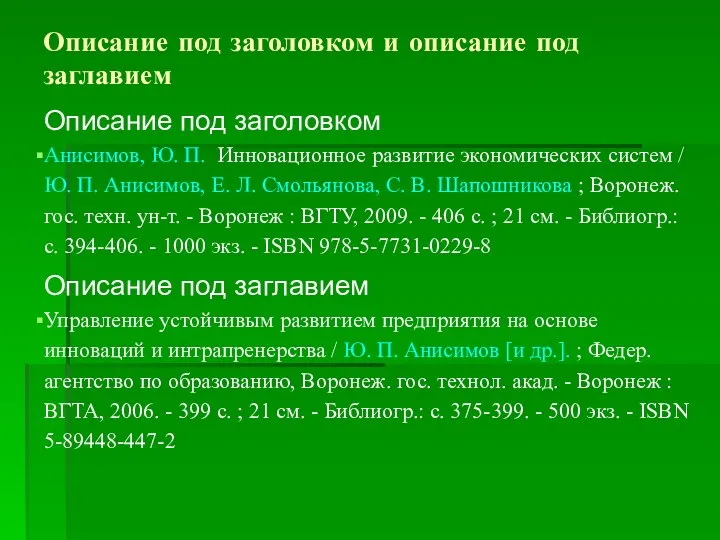 Описание под заголовком и описание под заглавием Описание под заголовком