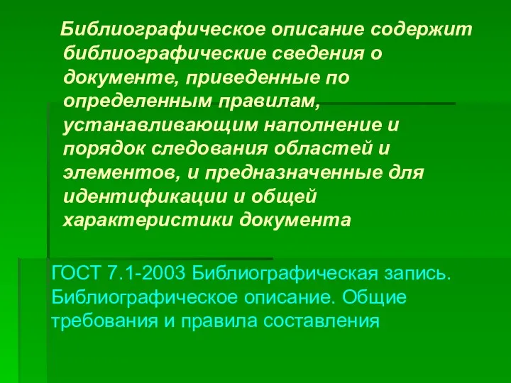 Библиографическое описание содержит библиографические сведения о документе, приведенные по определенным