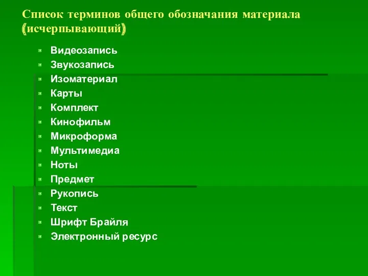 Список терминов общего обозначания материала (исчерпывающий) Видеозапись Звукозапись Изоматериал Карты