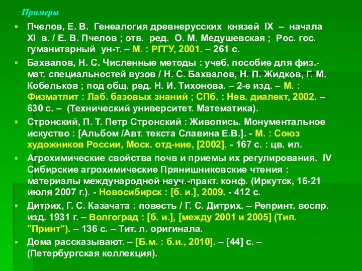 Примеры Пчелов, Е. В. Генеалогия древнерусских князей IX – начала