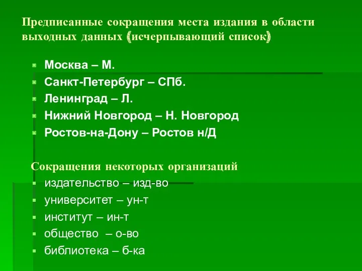 Предписанные сокращения места издания в области выходных данных (исчерпывающий список)