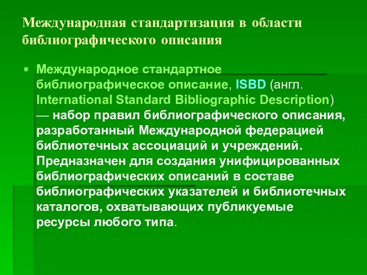 Международная стандартизация в области библиографического описания Международное стандартное библиографическое описание,