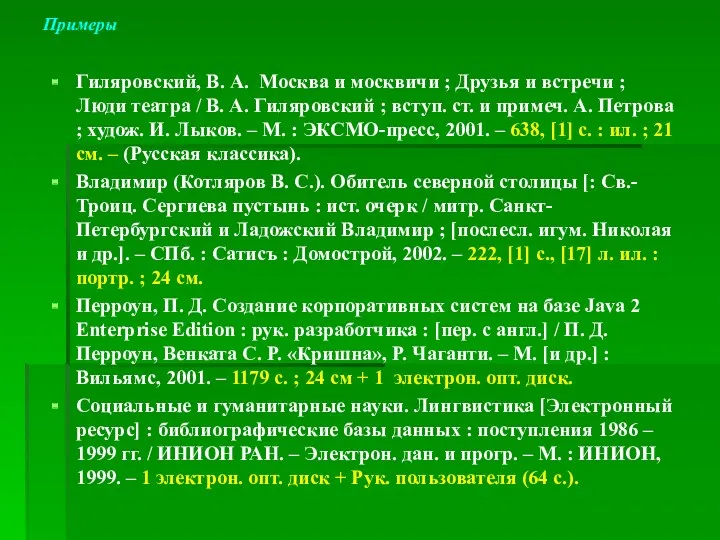 Примеры Гиляровский, В. А. Москва и москвичи ; Друзья и