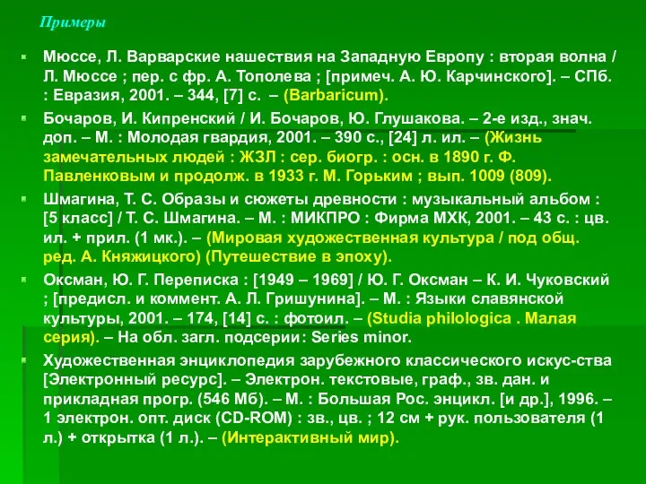 Примеры Мюссе, Л. Варварские нашествия на Западную Европу : вторая