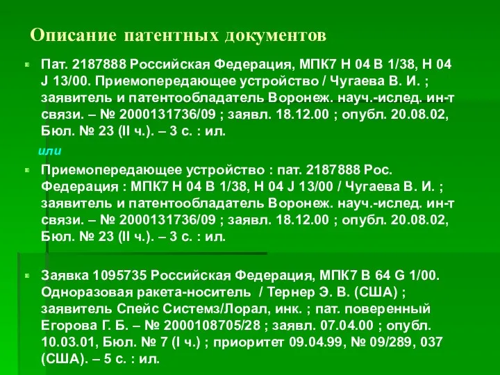 Описание патентных документов Пат. 2187888 Российская Федерация, МПК7 H 04