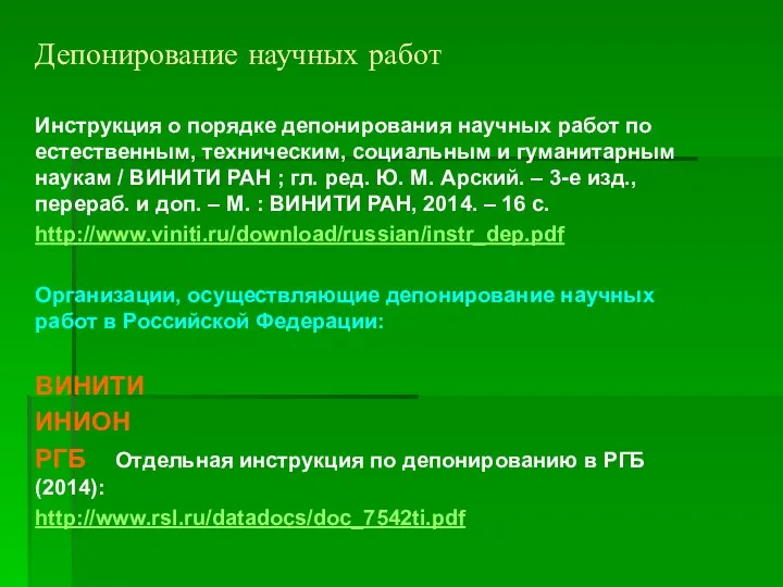 Депонирование научных работ Инструкция о порядке депонирования научных работ по