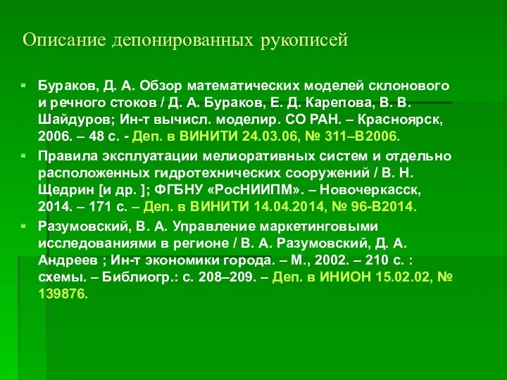 Описание депонированных рукописей Бураков, Д. А. Обзор математических моделей склонового