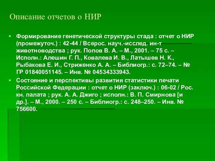 Описание отчетов о НИР Формирование генетической структуры стада : отчет