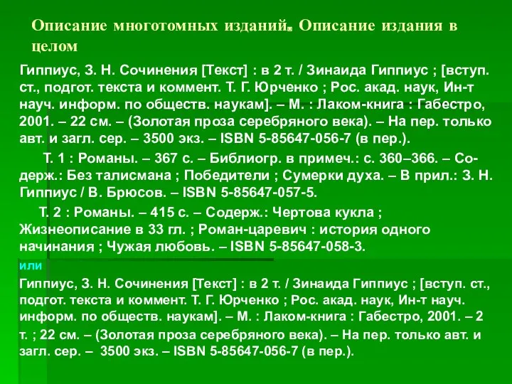 Описание многотомных изданий. Описание издания в целом Гиппиус, З. Н.