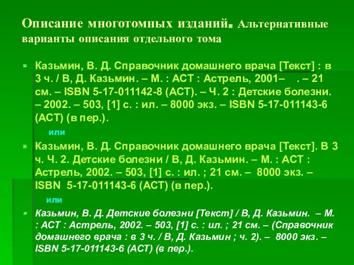 Описание многотомных изданий. Альтернативные варианты описания отдельного тома Казьмин, В.