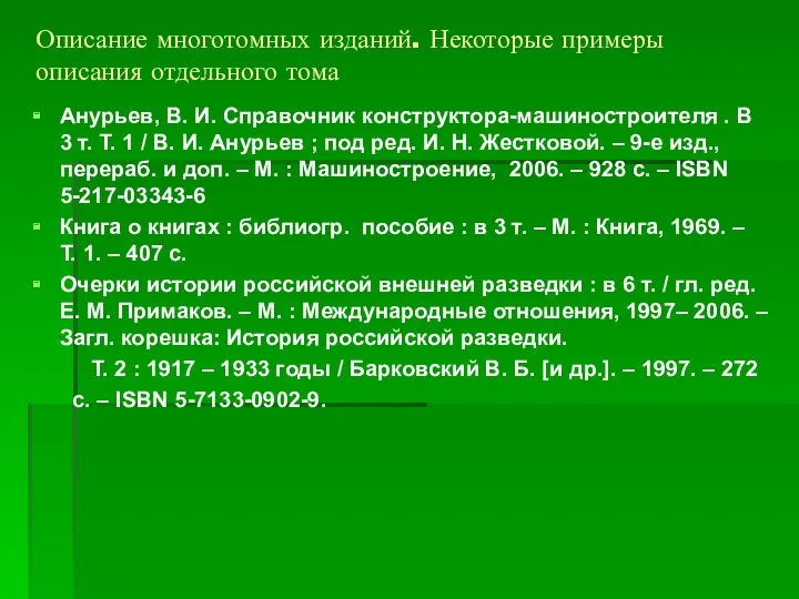 Описание многотомных изданий. Некоторые примеры описания отдельного тома Анурьев, В.