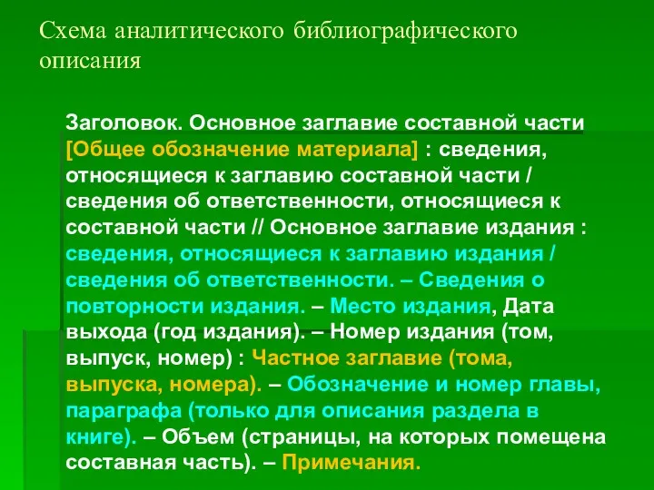 Схема аналитического библиографического описания Заголовок. Основное заглавие составной части [Общее