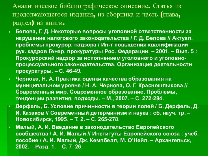 Аналитическое библиографическое описание. Статья из продолжающегося издания, из сборника и