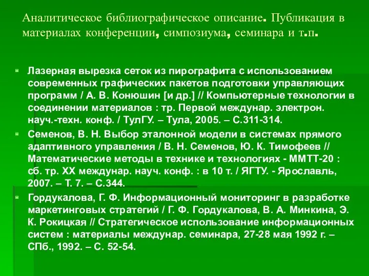 Аналитическое библиографическое описание. Публикация в материалах конференции, симпозиума, семинара и