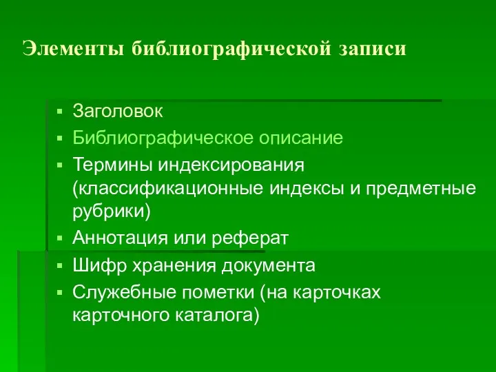 Элементы библиографической записи Заголовок Библиографическое описание Термины индексирования (классификационные индексы