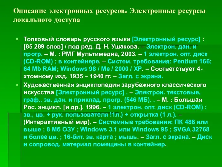 Описание электронных ресурсов. Электронные ресурсы локального доступа Толковый словарь русского