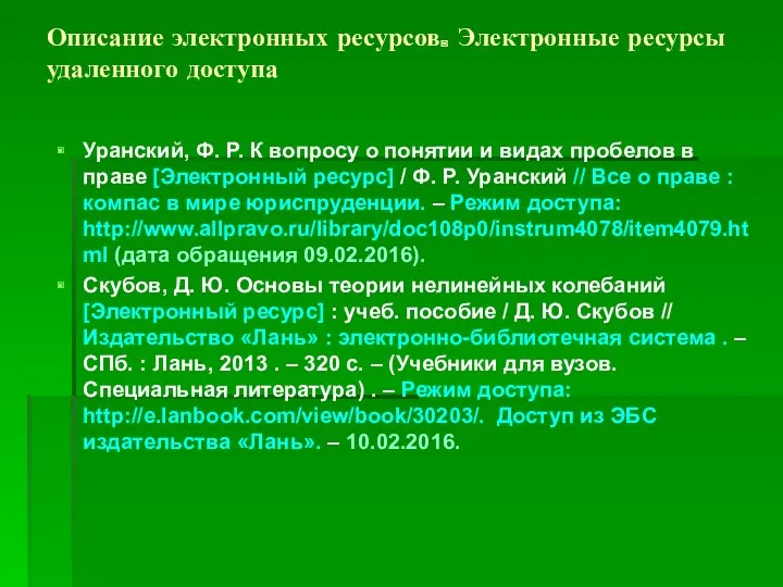 Описание электронных ресурсов. Электронные ресурсы удаленного доступа Уранский, Ф. Р.