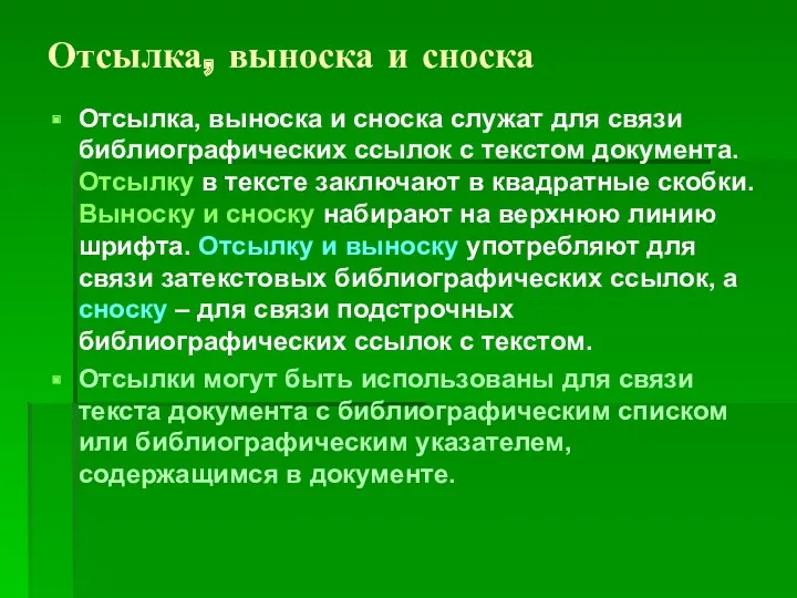 Отсылка, выноска и сноска Отсылка, выноска и сноска служат для