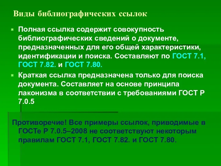 Виды библиографических ссылок Полная ссылка содержит совокупность библиографических сведений о