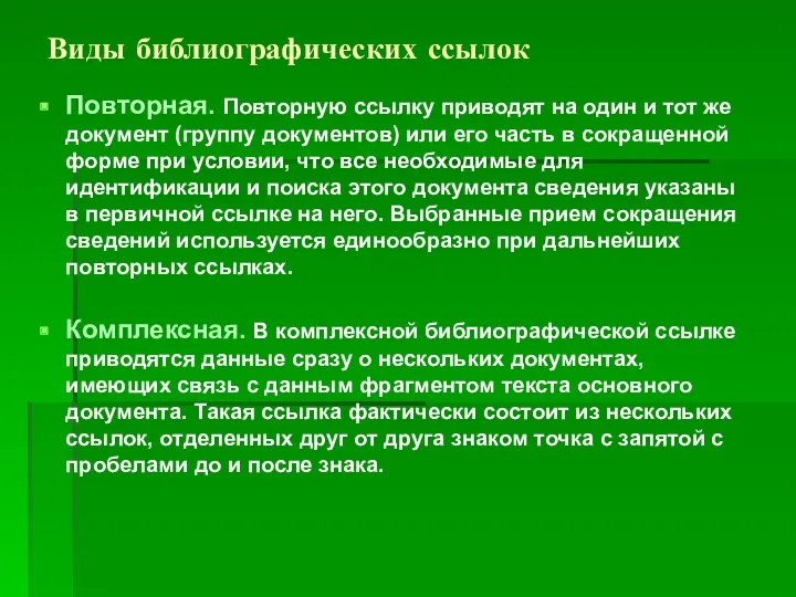 Виды библиографических ссылок Повторная. Повторную ссылку приводят на один и