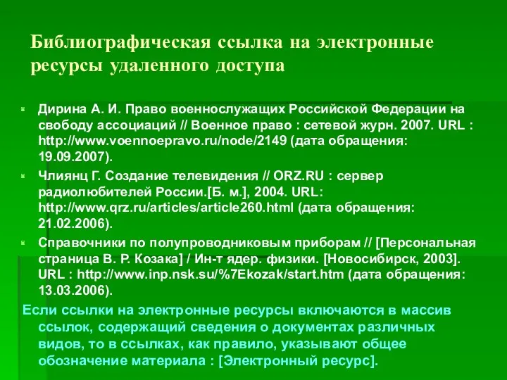 Библиографическая ссылка на электронные ресурсы удаленного доступа Дирина А. И.