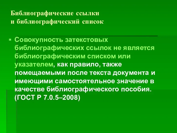 Библиографические ссылки и библиографический список Совокупность затекстовых библиографических ссылок не